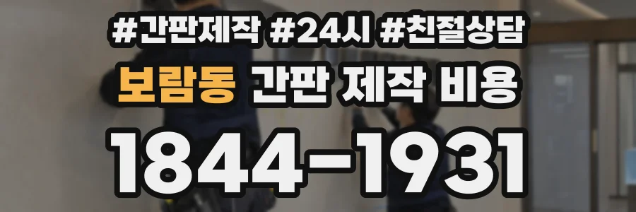 보람동 간판 제작 비용
