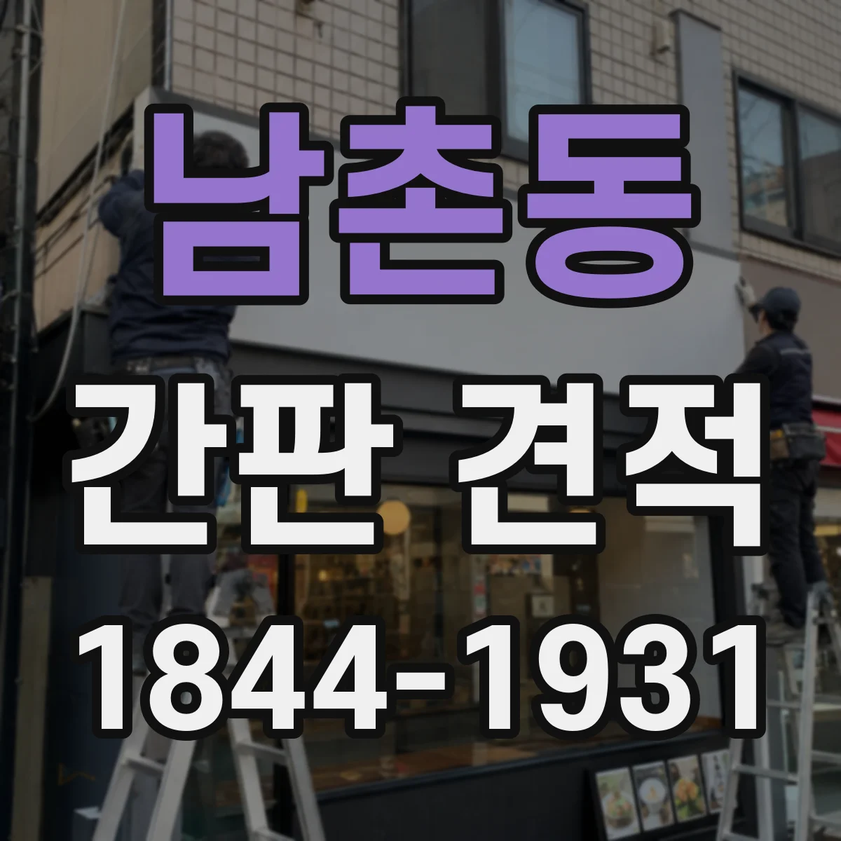 남촌동 간판 견적