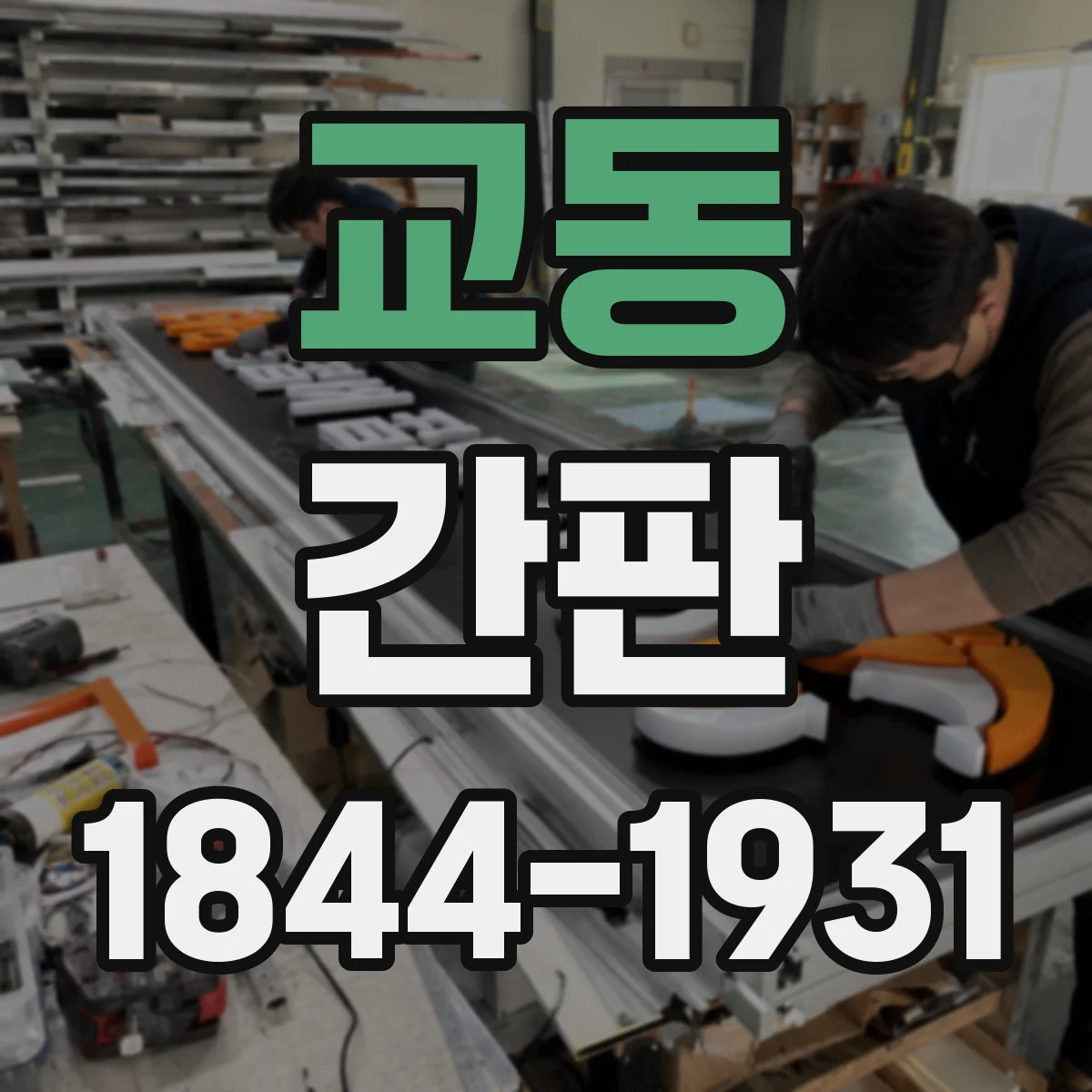 교동 간판