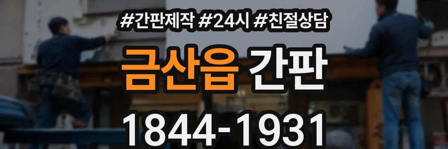 금산읍 간판