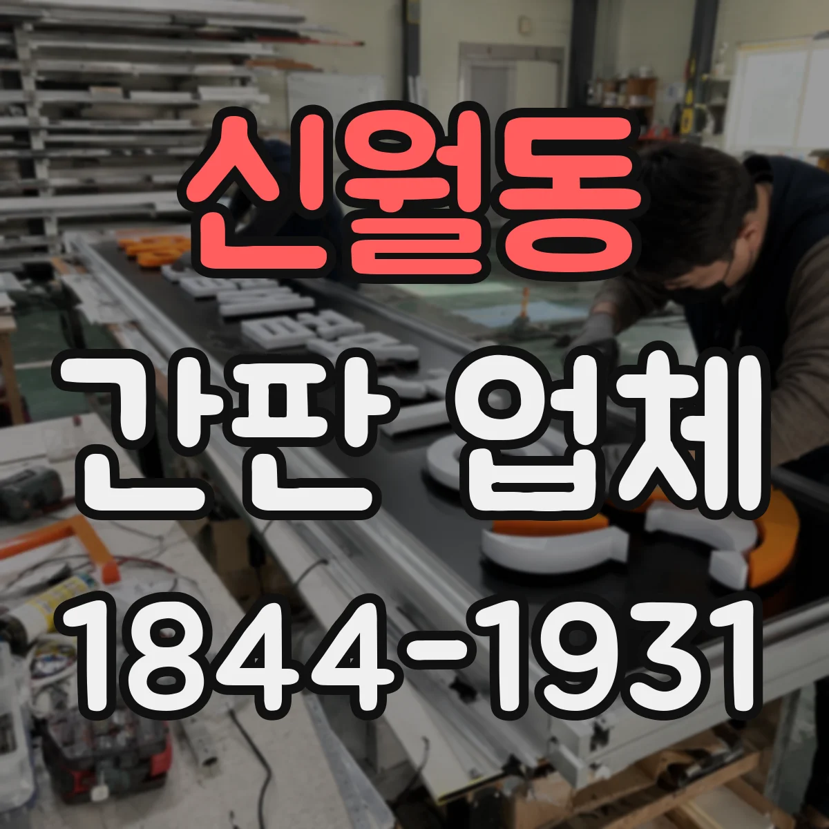 신월동 간판 업체