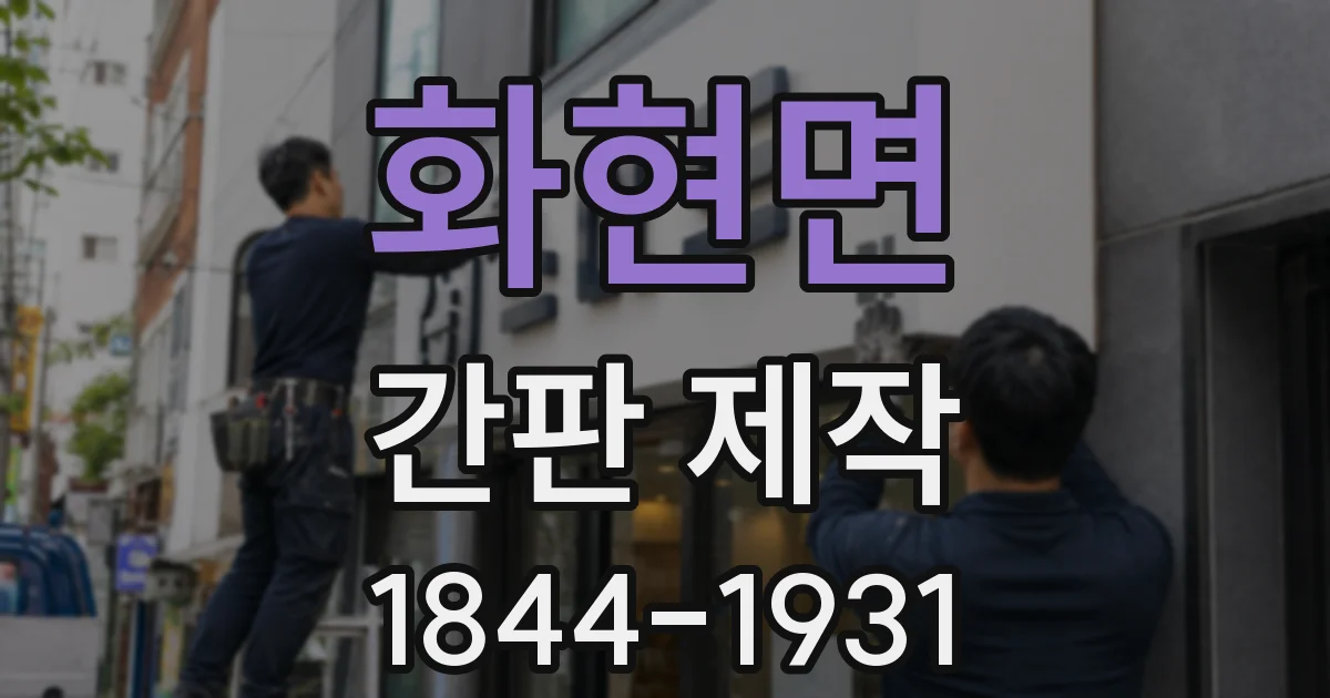 화현면 간판 제작