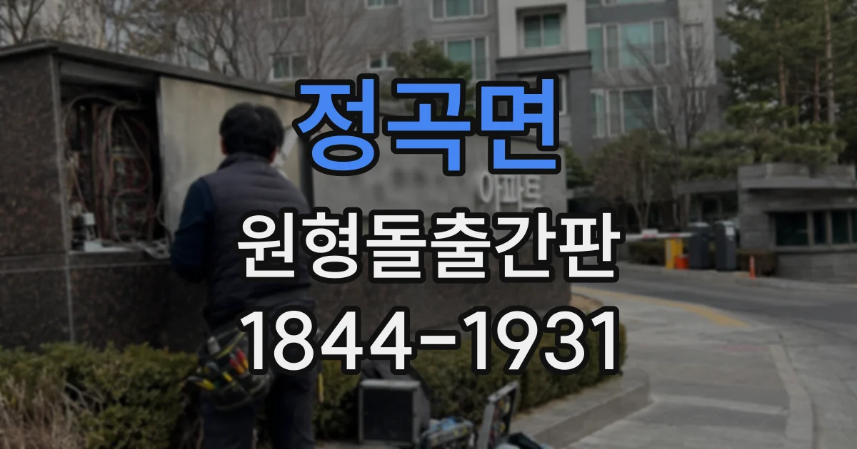 정곡면 원형돌출간판