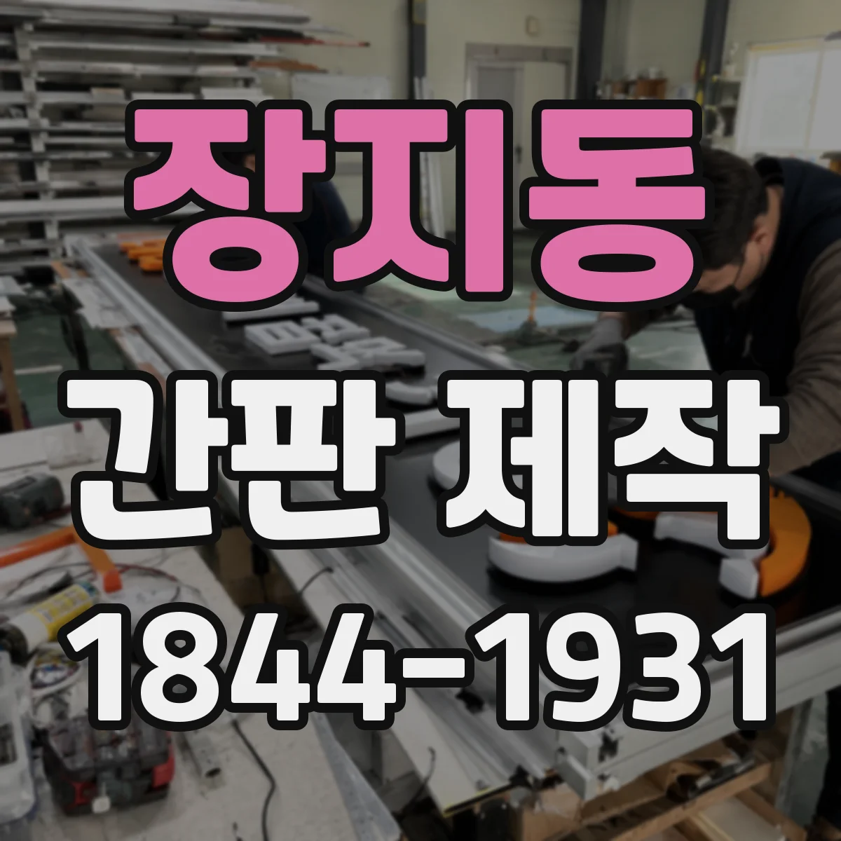 장지동 간판 제작
