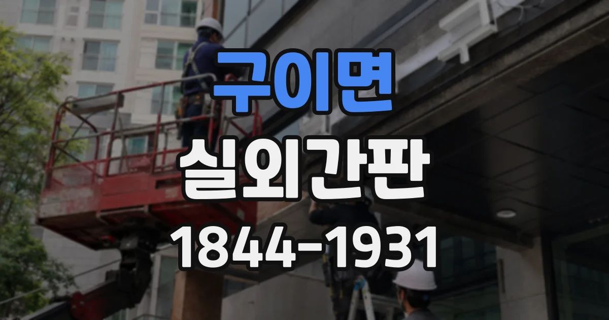 구이면 실외간판