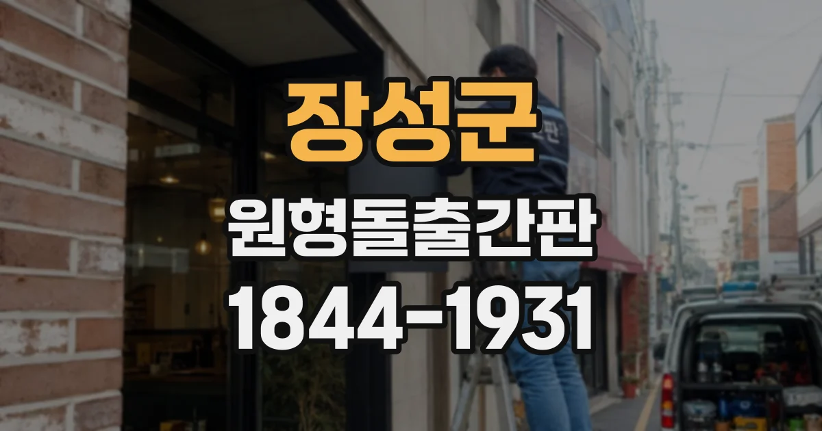 장성군 원형돌출간판