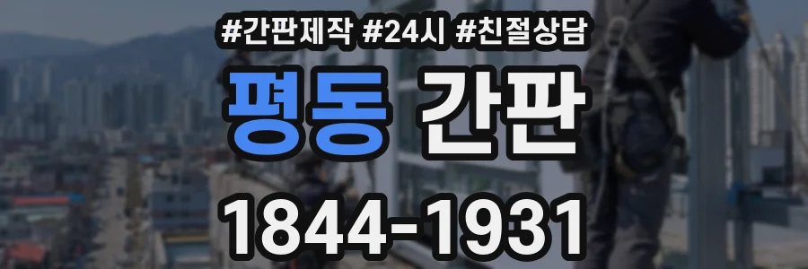 평동 간판