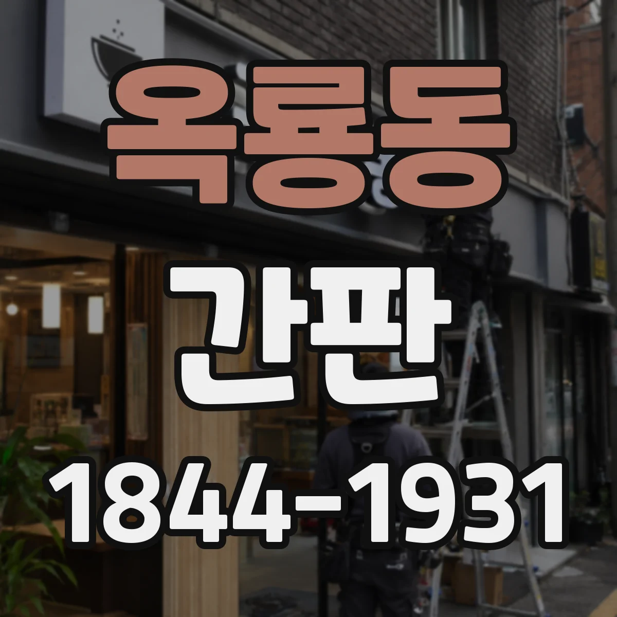 옥룡동 간판