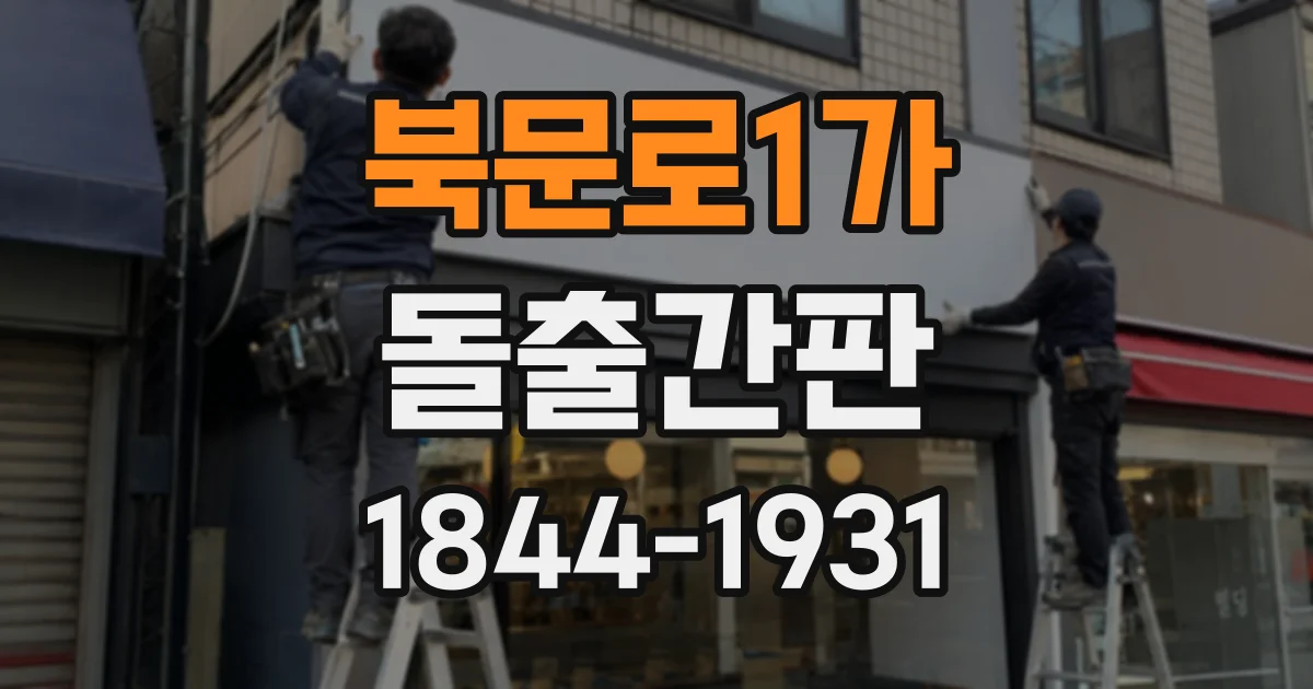 북문로1가 돌출간판