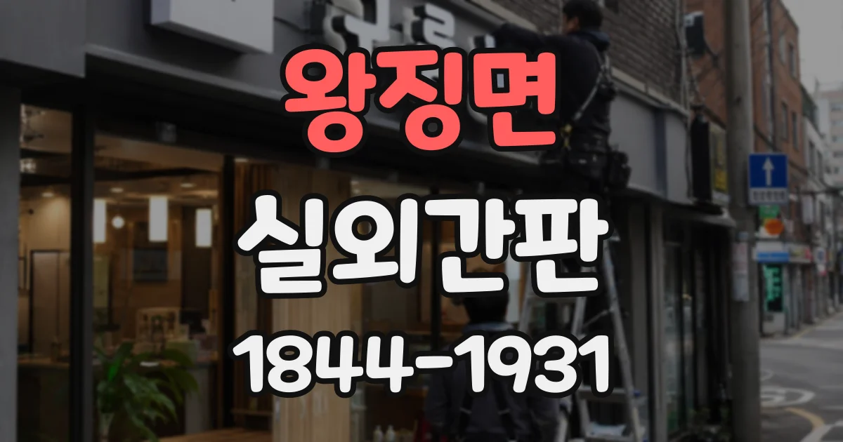 왕징면 실외간판