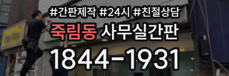 죽림동 사무실간판 상담 전화 1844-1931