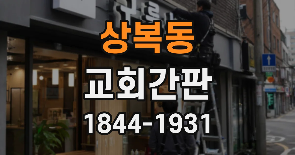 상복동 교회간판