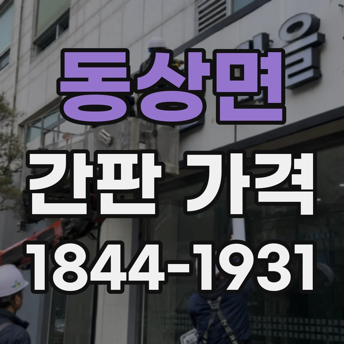 동상면 간판 가격