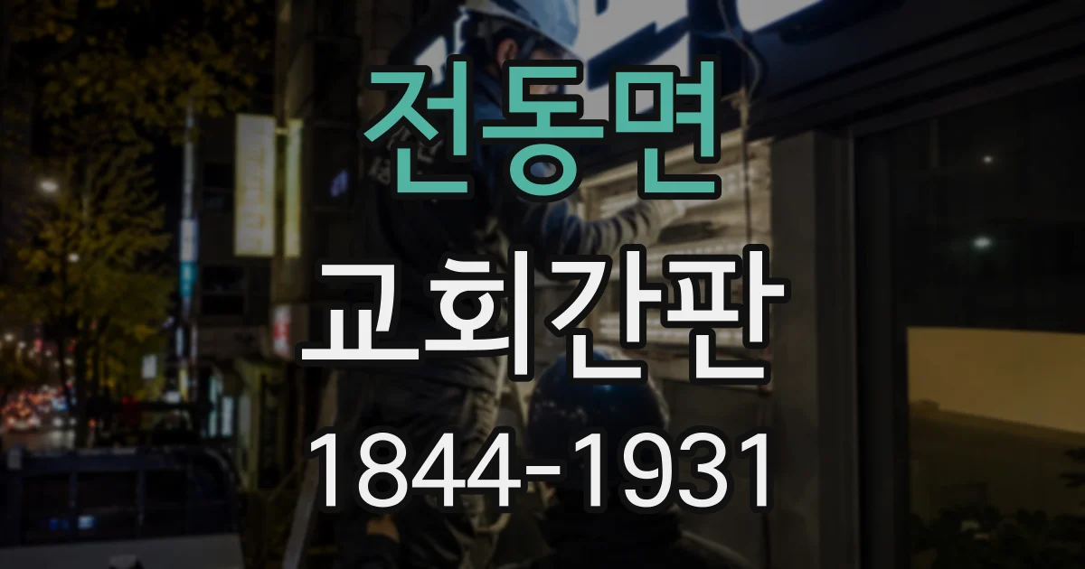 전동면 교회간판