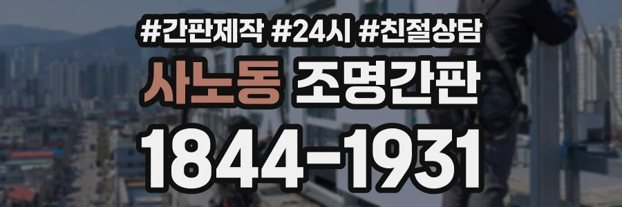 사노동 조명간판 상담 전화 1844-1931