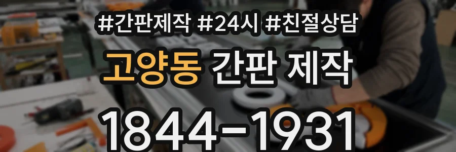 고양동 간판 제작