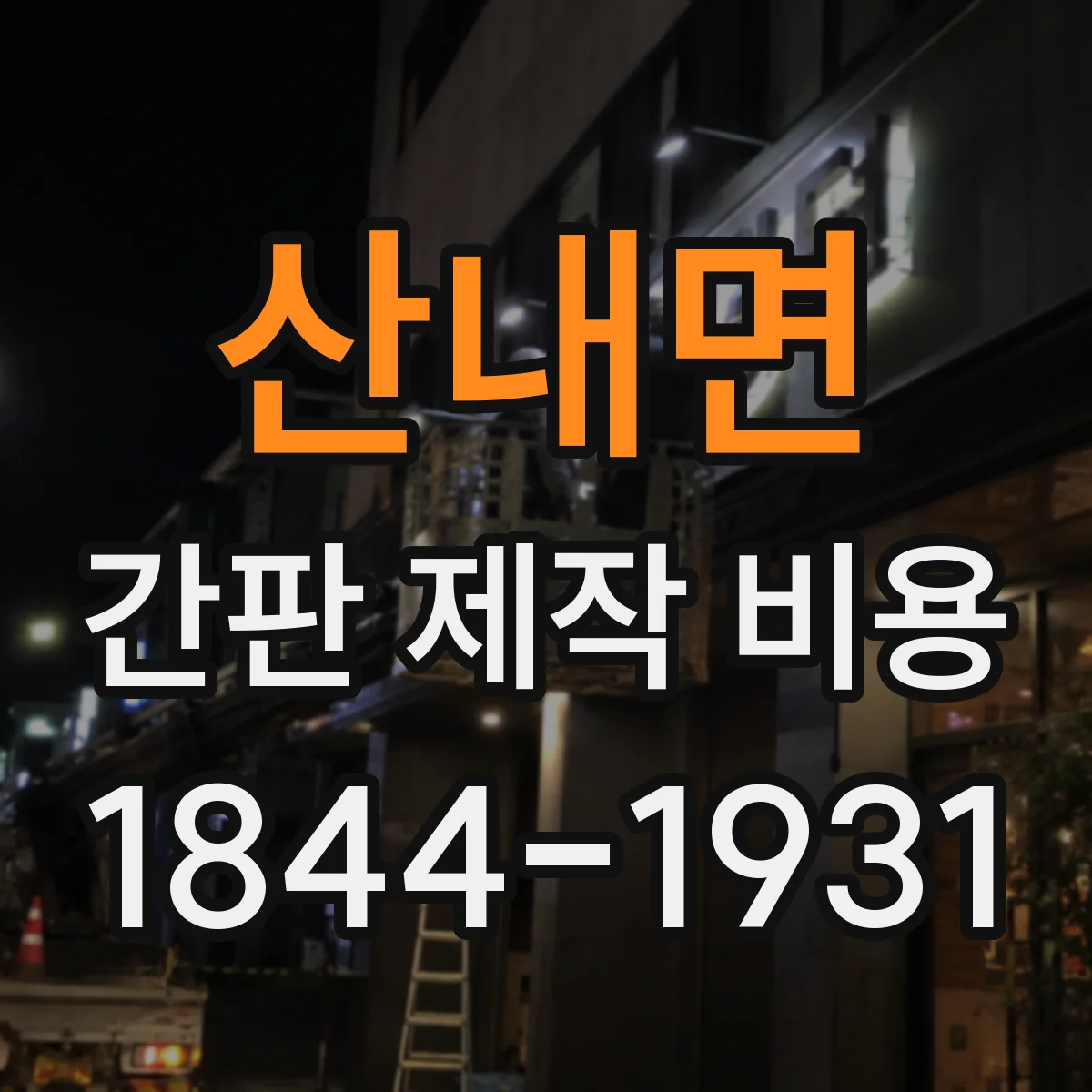 산내면 간판 제작 비용