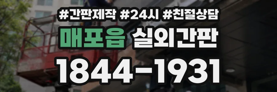 매포읍 실외간판 상담 전화 1844-1931
