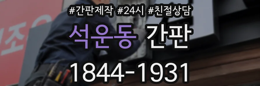 석운동 간판