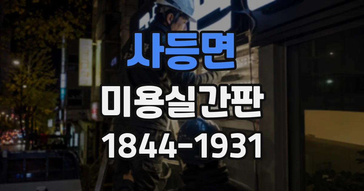사등면 미용실간판