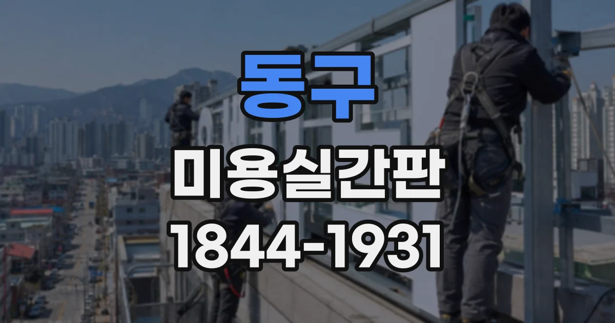 동구 미용실간판