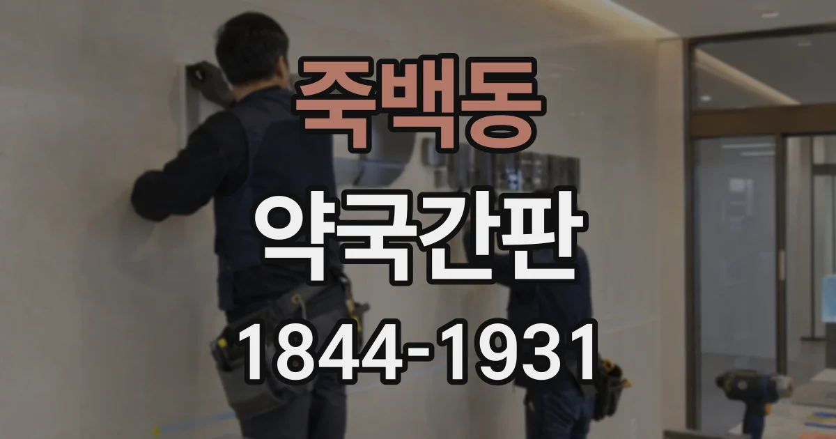죽백동 약국간판