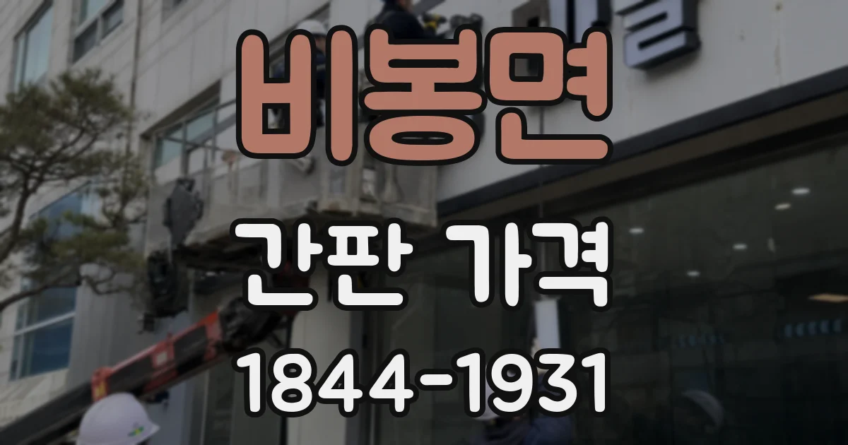 비봉면 간판 가격