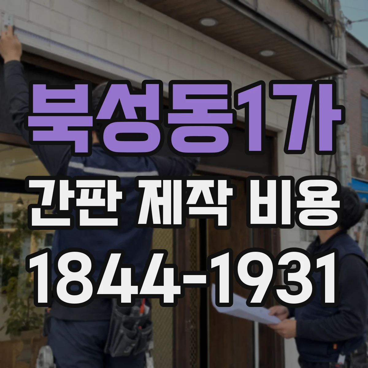 북성동1가 간판 제작 비용