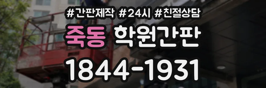 죽동 학원간판 상담 전화 1844-1931