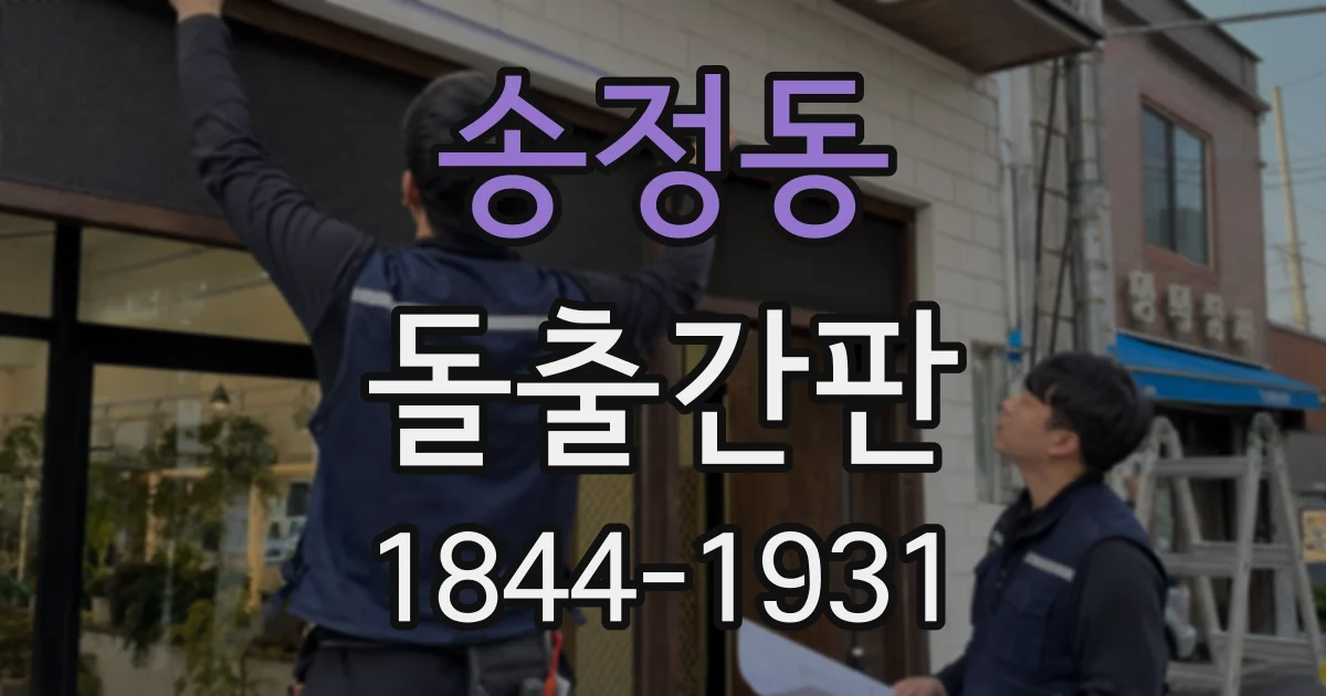 송정동 돌출간판