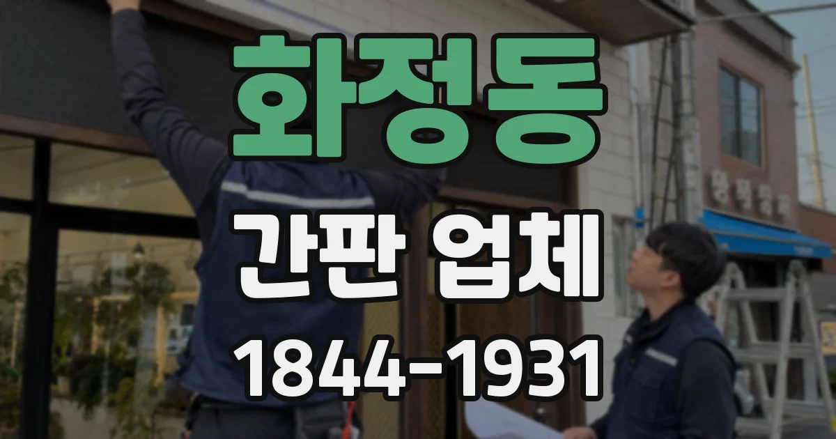 화정동 간판 업체