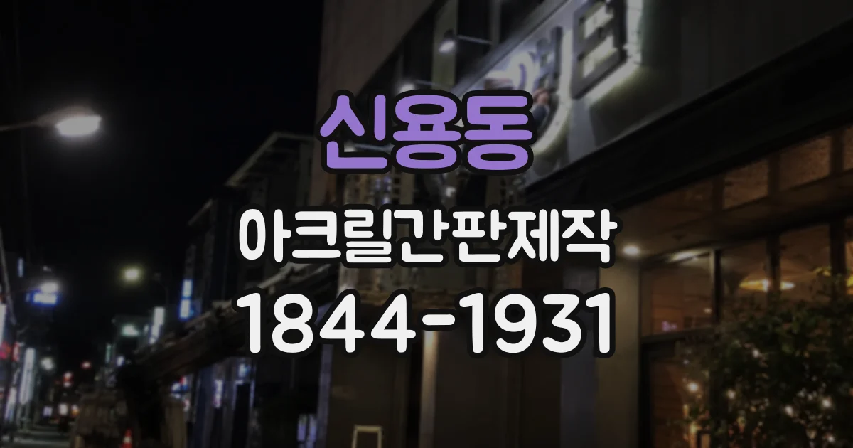 신용동 아크릴간판제작