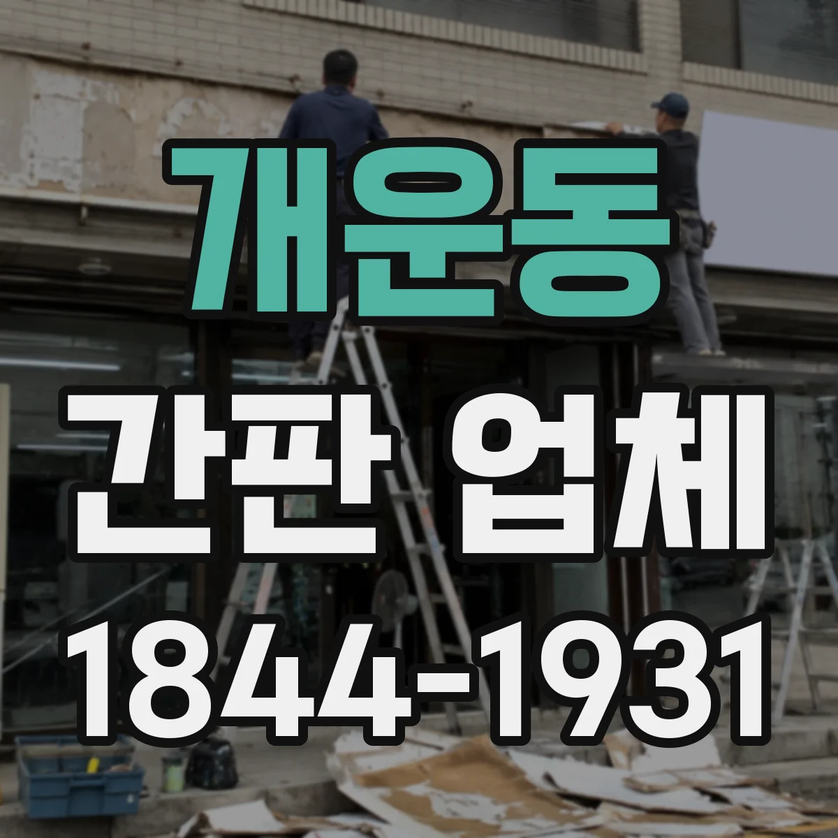 개운동 간판 업체