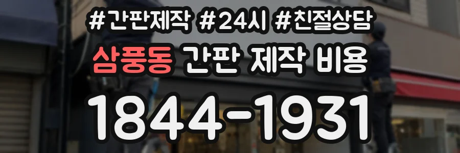 삼풍동 간판 제작 비용