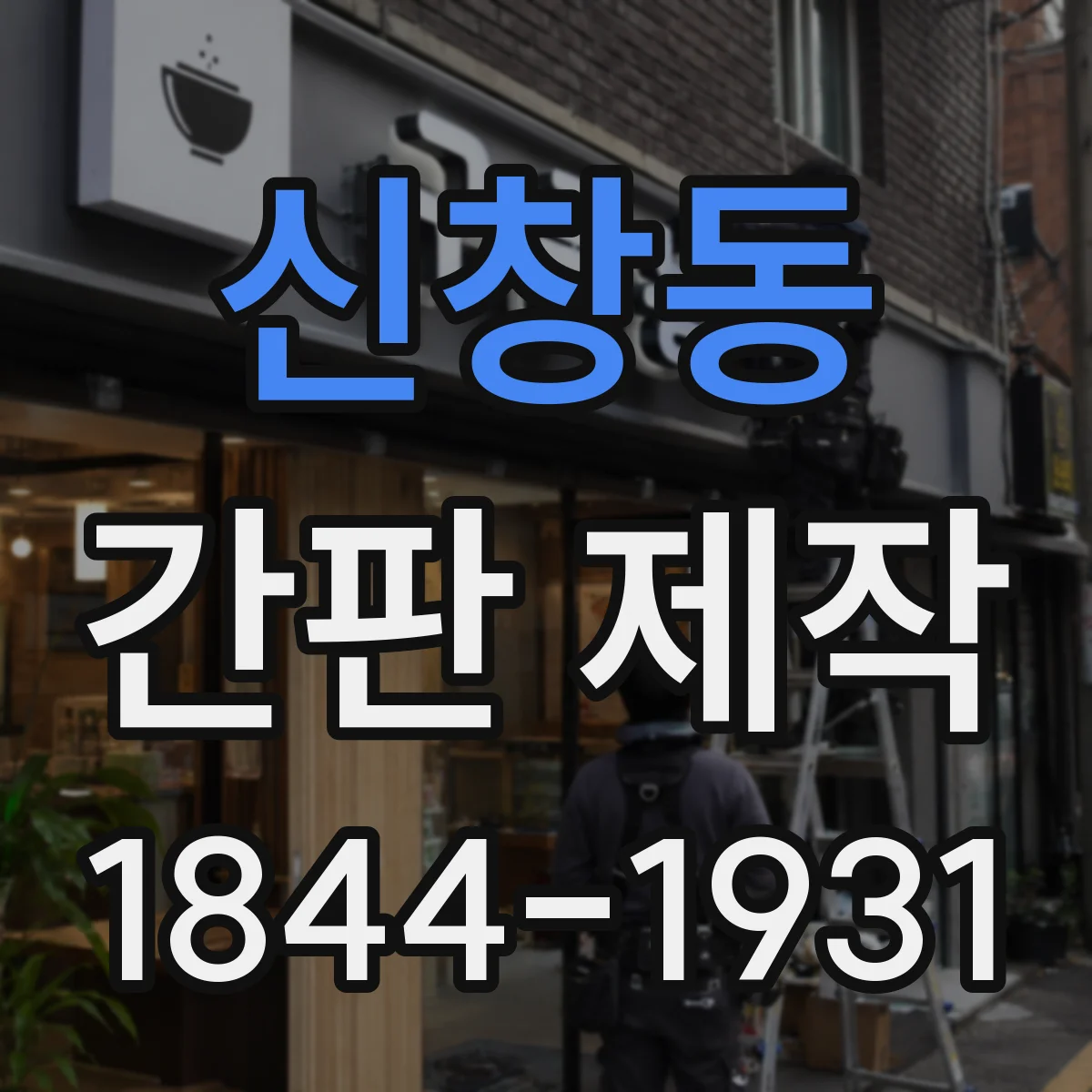 신창동 간판 제작