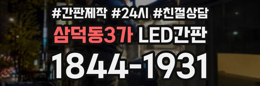 삼덕동3가 LED간판 상담 전화 1844-1931