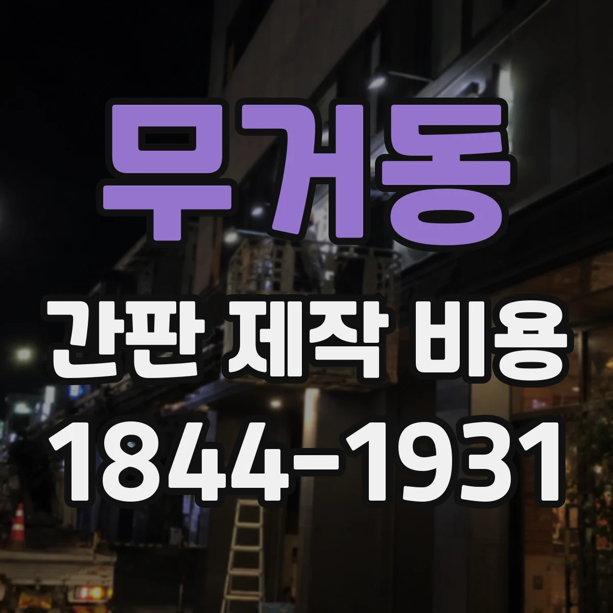 무거동 간판 제작 비용