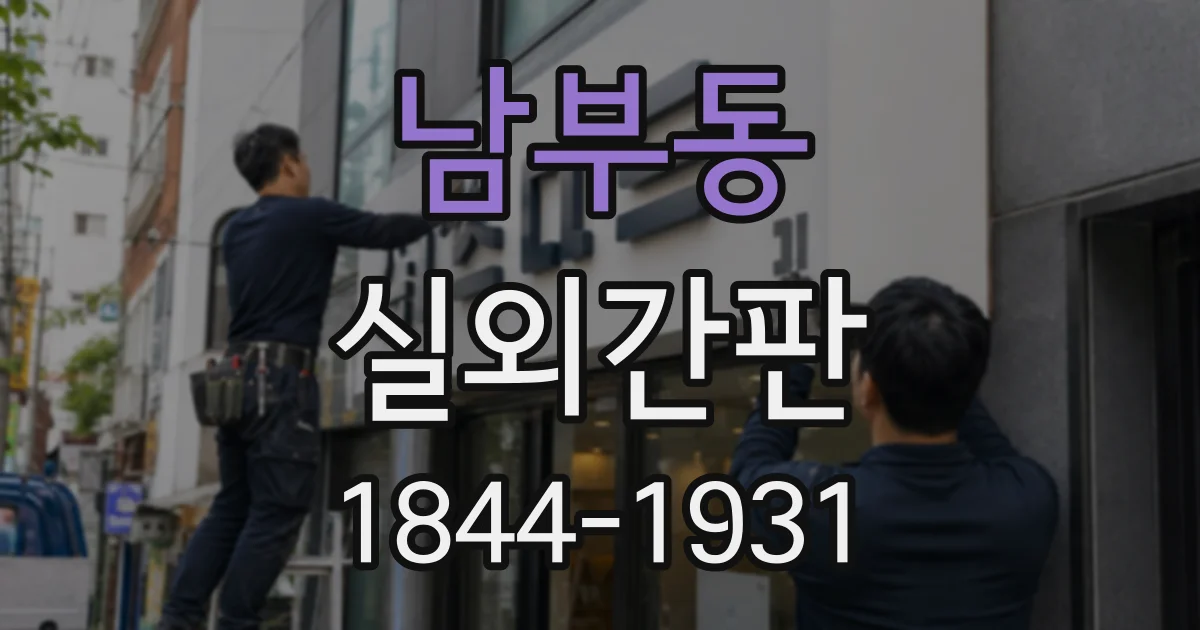 남부동 실외간판