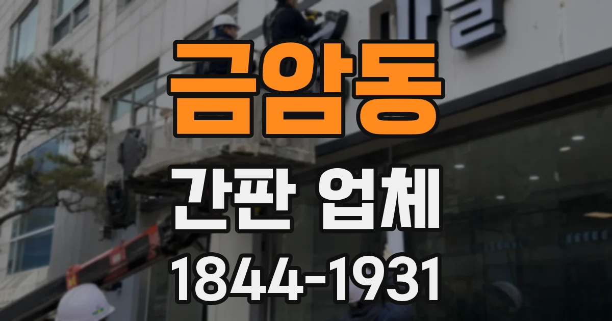금암동 간판 업체