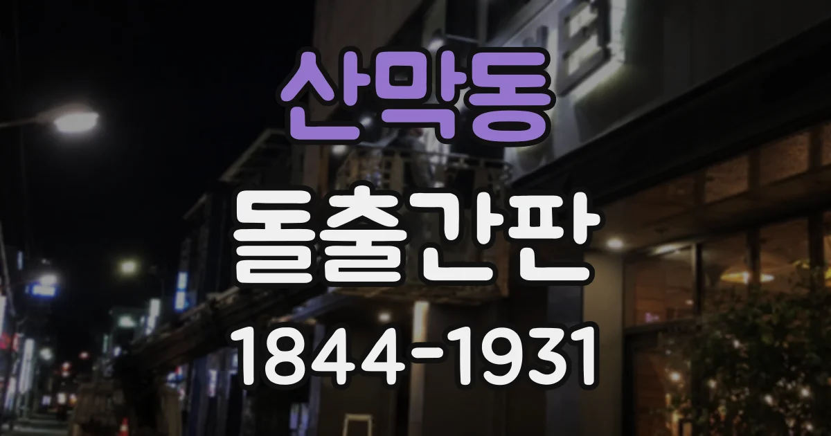 산막동 돌출간판