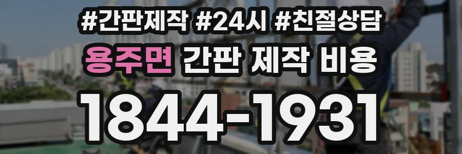 용주면 간판 제작 비용