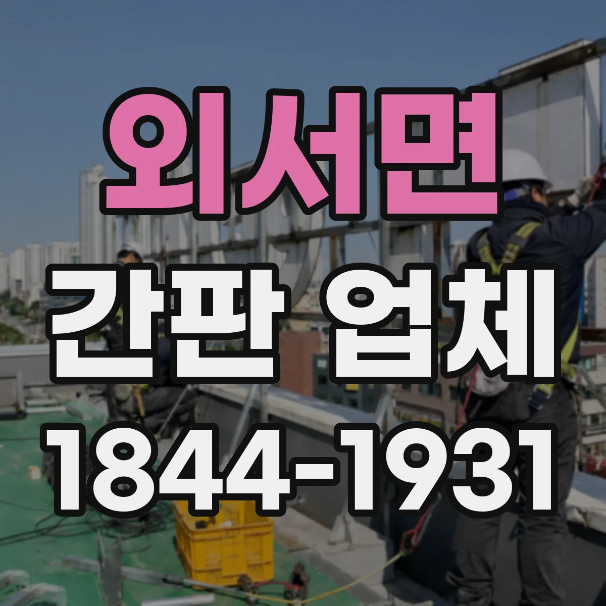 외서면 간판 업체
