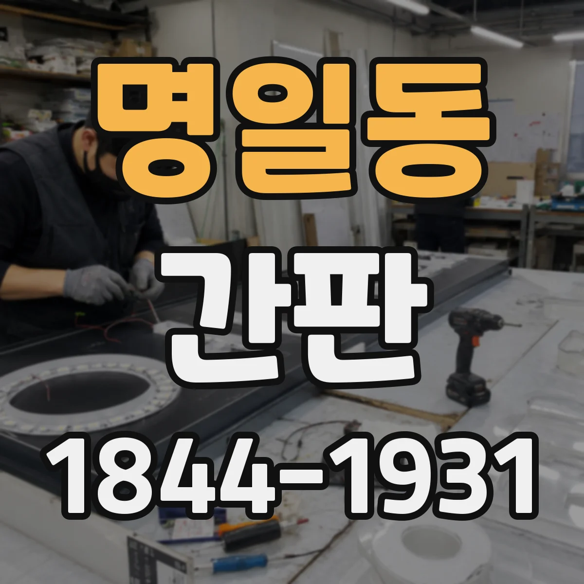 명일동 간판