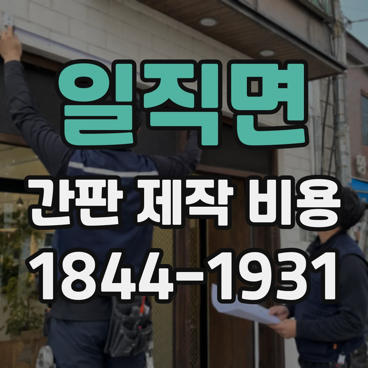일직면 간판 제작 비용