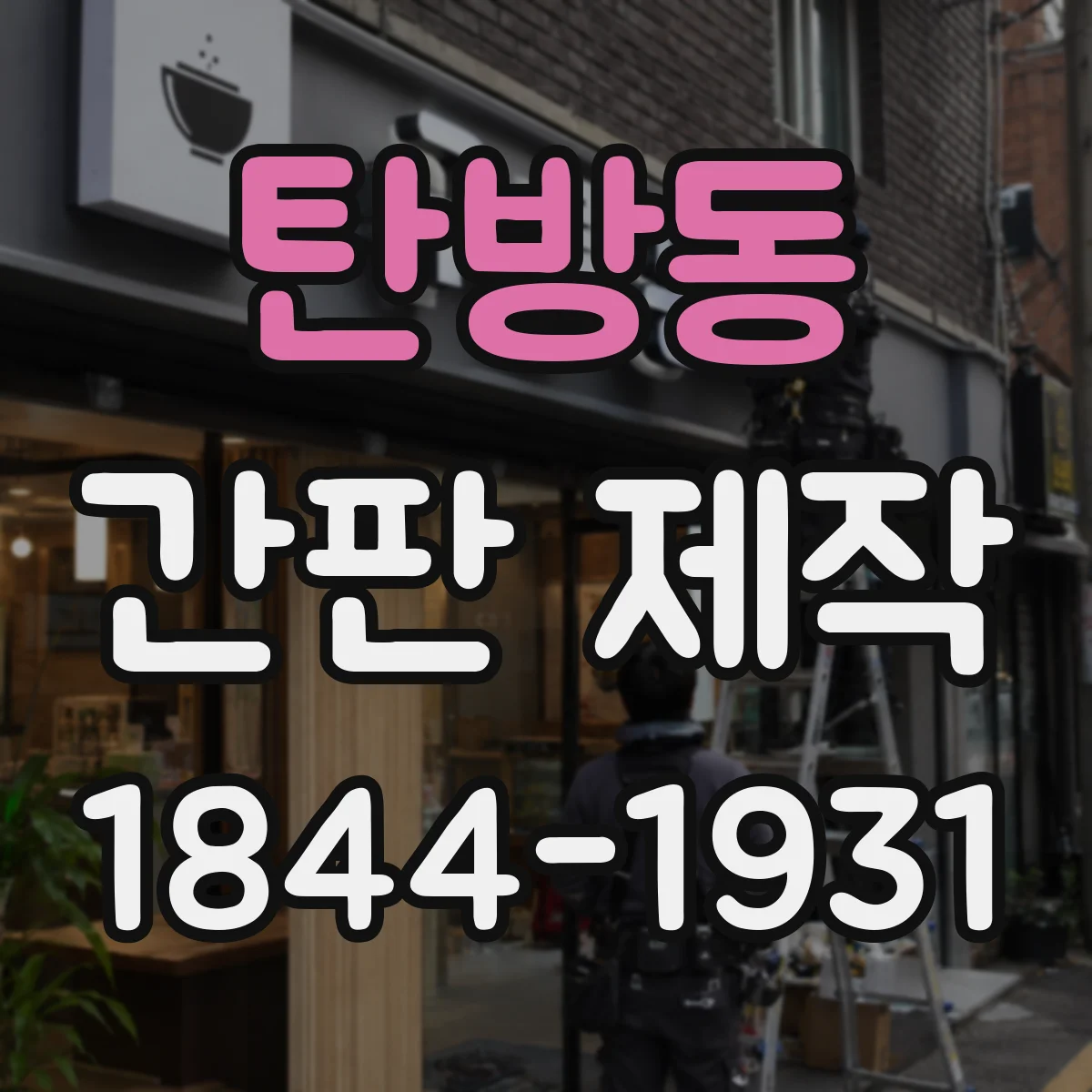 탄방동 간판 제작