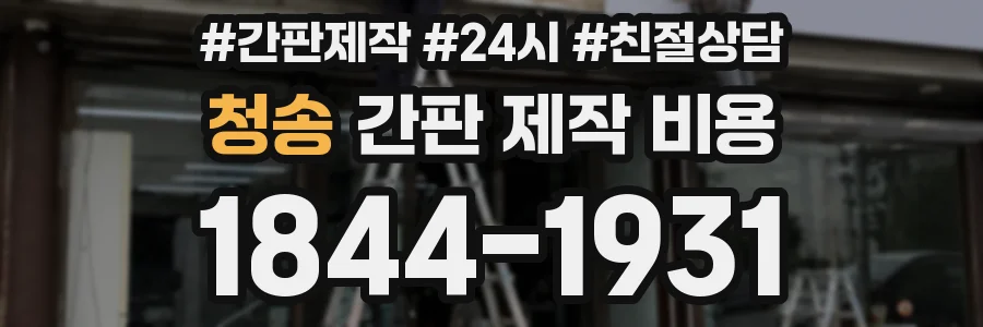 청송 간판 제작 비용