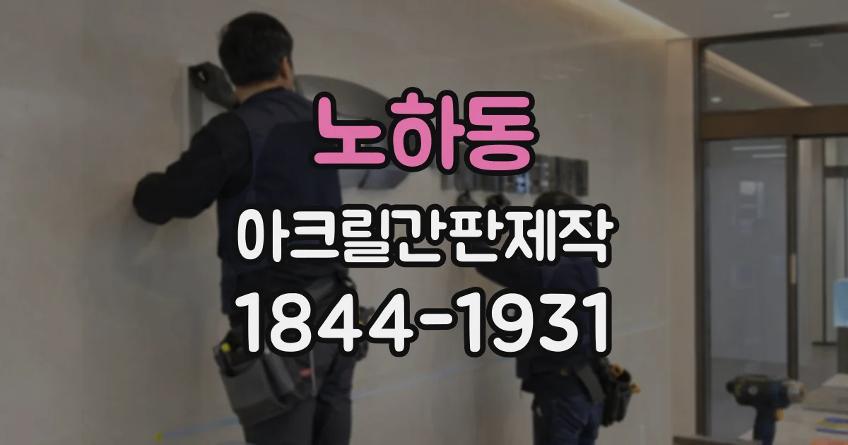 노하동 아크릴간판제작