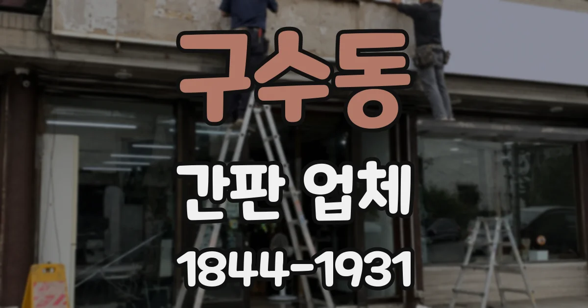 구수동 간판 업체