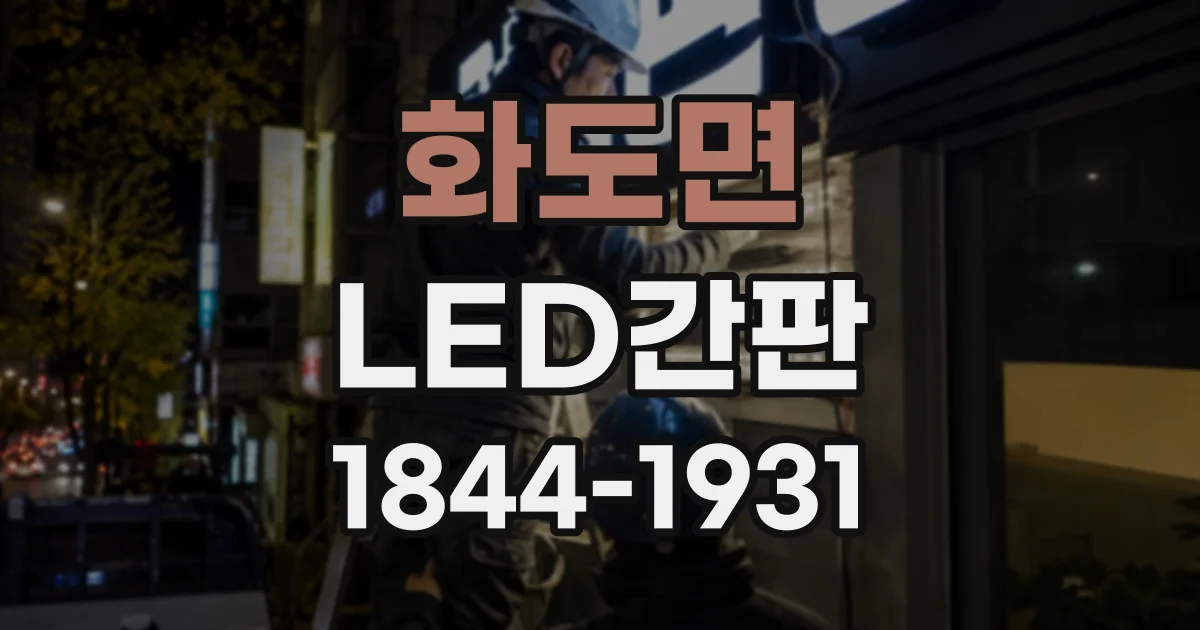 화도면 LED간판