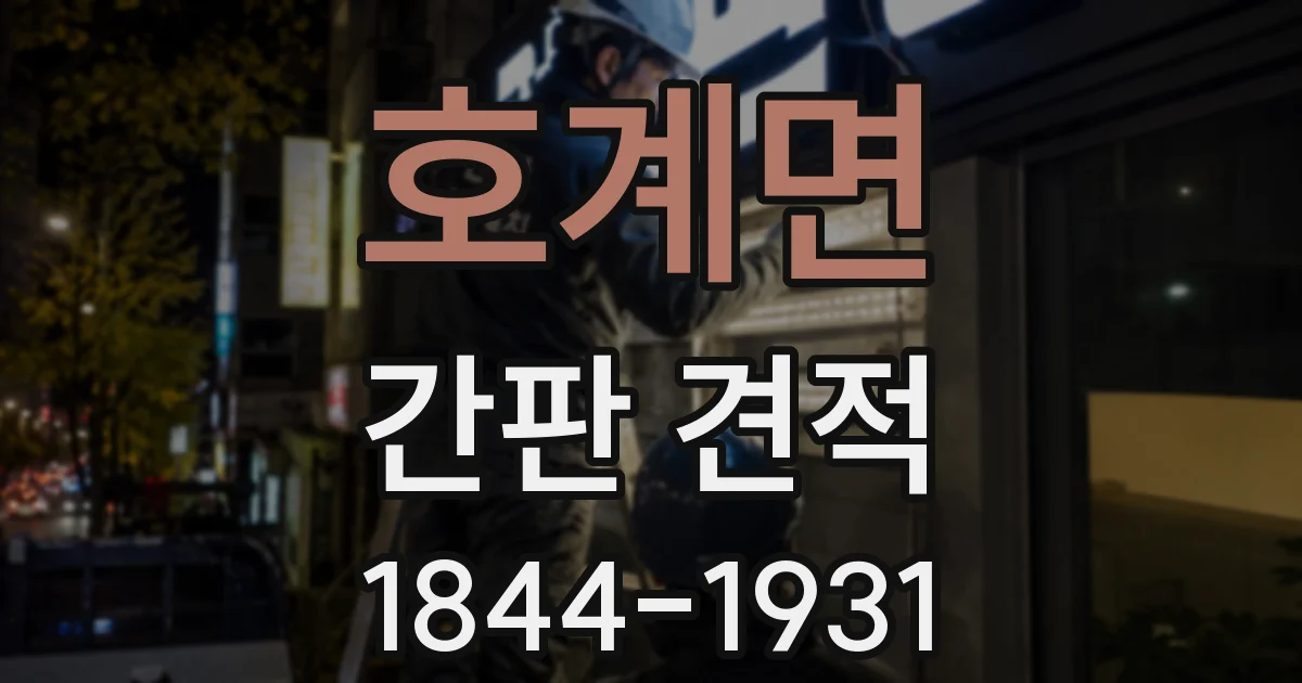 호계면 간판 견적
